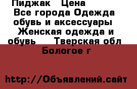 Пиджак › Цена ­ 2 500 - Все города Одежда, обувь и аксессуары » Женская одежда и обувь   . Тверская обл.,Бологое г.